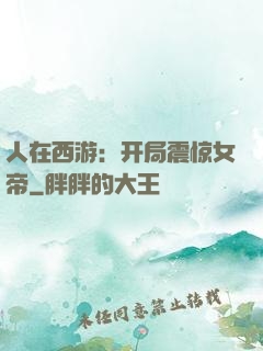 人在西游：开局震惊女帝