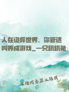 人在诡异世界，你管这叫养成游戏