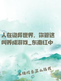 人在诡异世界，你管这叫养成游戏