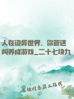 人在诡异世界，你管这叫养成游戏