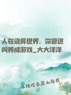 人在诡异世界，你管这叫养成游戏