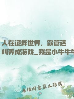人在诡异世界，你管这叫养成游戏