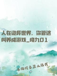 人在诡异世界，你管这叫养成游戏