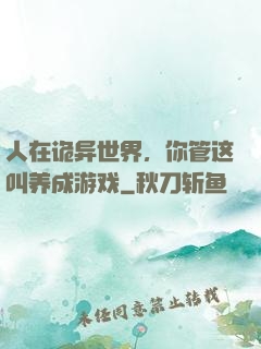 人在诡异世界，你管这叫养成游戏