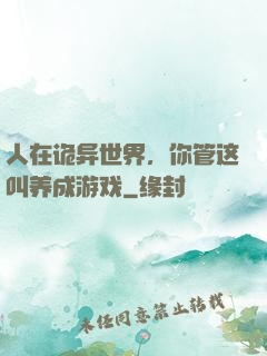 人在诡异世界，你管这叫养成游戏