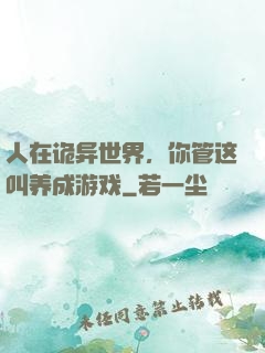 人在诡异世界，你管这叫养成游戏