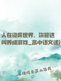 人在诡异世界，你管这叫养成游戏