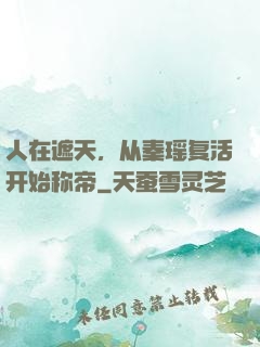 人在遮天，从秦瑶复活开始称帝