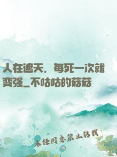 人在遮天，每死一次就变强
