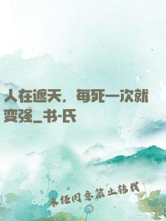 人在遮天，每死一次就变强
