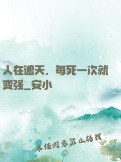 人在遮天，每死一次就变强