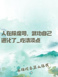 人在除魔司，武功自己进化了