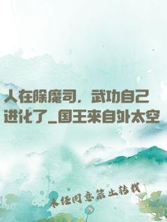 人在除魔司，武功自己进化了