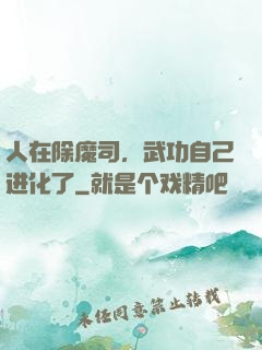 人在除魔司，武功自己进化了
