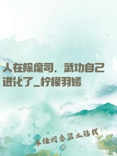 人在除魔司，武功自己进化了