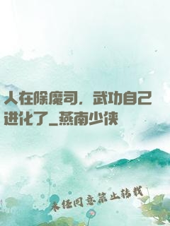 人在除魔司，武功自己进化了