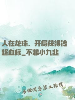 人在龙珠，开局获得传超血脉