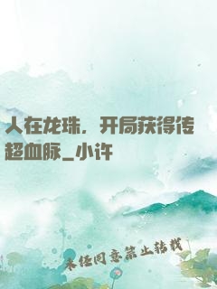 人在龙珠，开局获得传超血脉