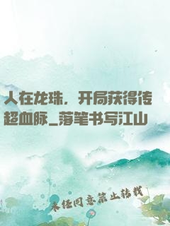 人在龙珠，开局获得传超血脉