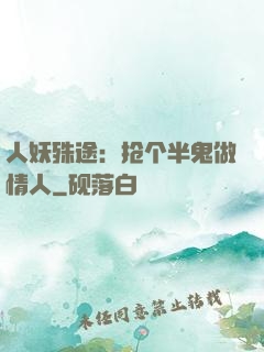 人妖殊途：抢个半鬼做情人