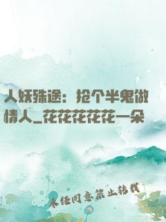 人妖殊途：抢个半鬼做情人