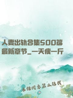 人妻出轨合集500篇最新章节