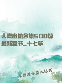 人妻出轨合集500篇最新章节
