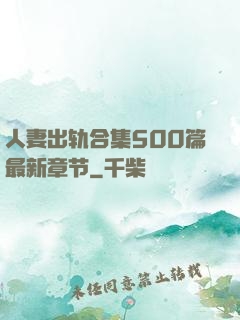 人妻出轨合集500篇最新章节