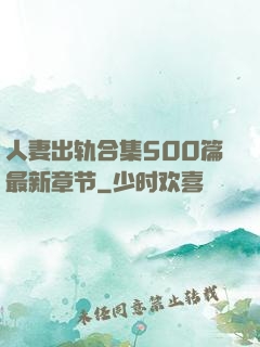 人妻出轨合集500篇最新章节