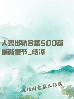 人妻出轨合集500篇最新章节