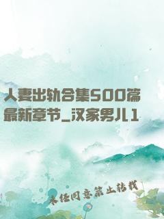 人妻出轨合集500篇最新章节