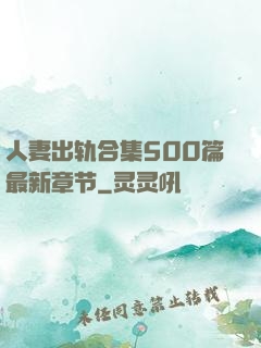 人妻出轨合集500篇最新章节