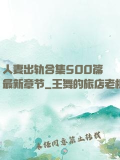 人妻出轨合集500篇最新章节