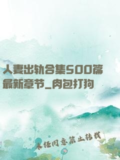 人妻出轨合集500篇最新章节