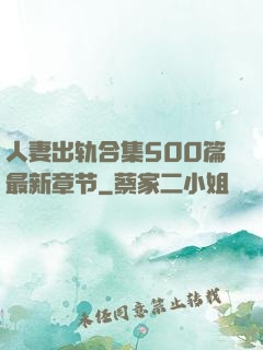 人妻出轨合集500篇最新章节