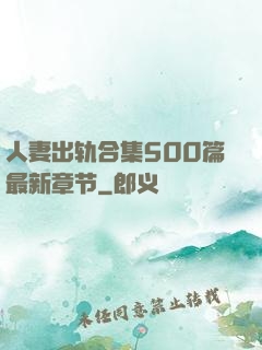 人妻出轨合集500篇最新章节