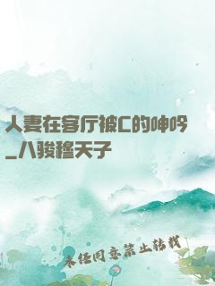 人妻在客厅被C的呻吟