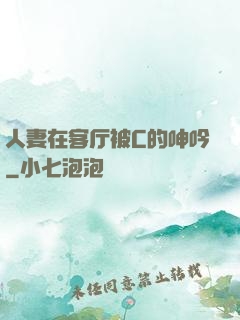 人妻在客厅被C的呻吟