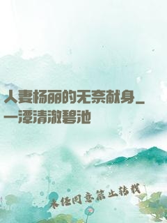 人妻杨丽的无奈献身