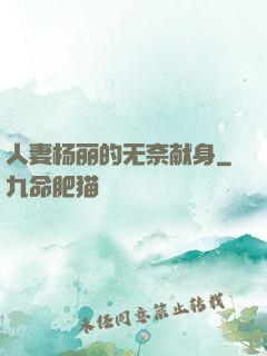 人妻杨丽的无奈献身