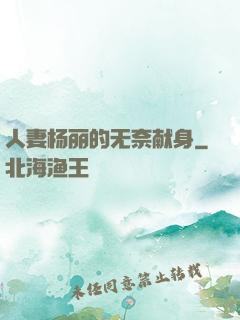 人妻杨丽的无奈献身