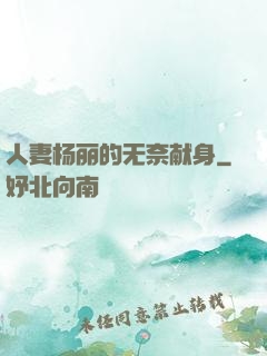 人妻杨丽的无奈献身