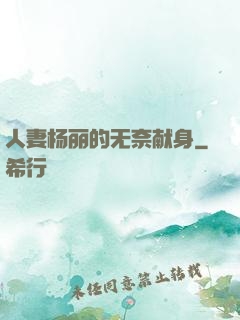 人妻杨丽的无奈献身
