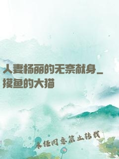 人妻杨丽的无奈献身