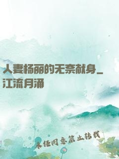人妻杨丽的无奈献身