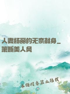 人妻杨丽的无奈献身