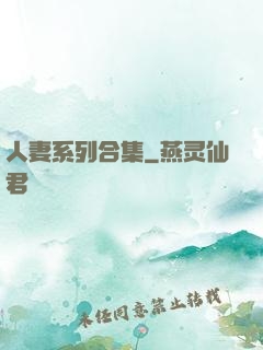人妻系列合集