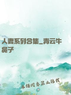 人妻系列合集