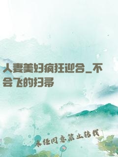 人妻美妇疯狂迎合