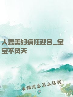 人妻美妇疯狂迎合
